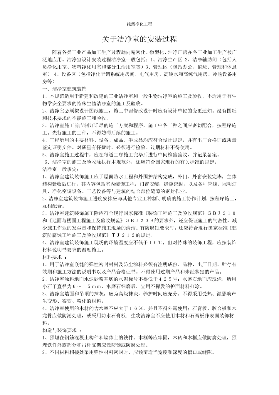 关于洁净室的安装过程_第1页