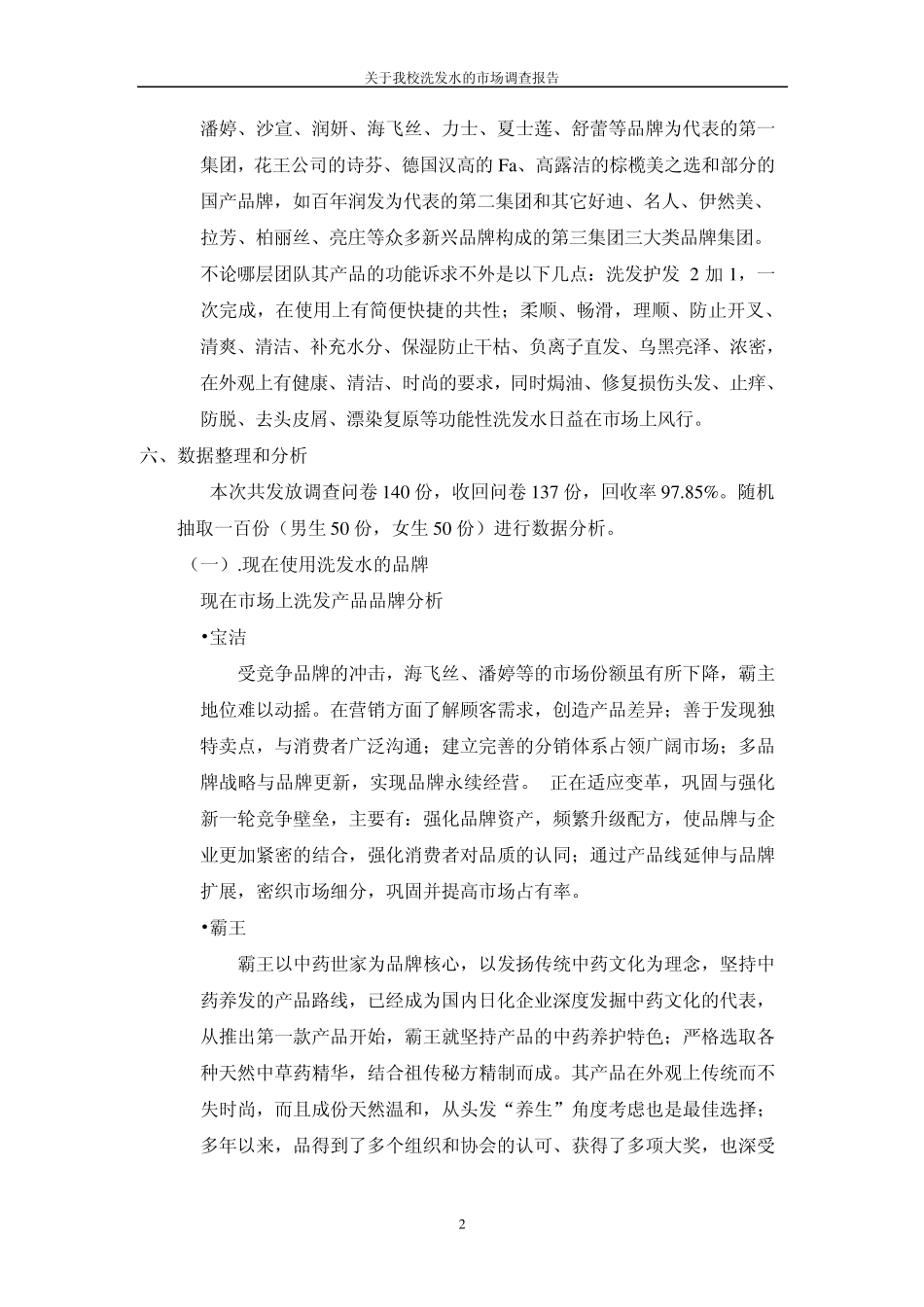 关于洗发水的市场调研报告内容_第2页