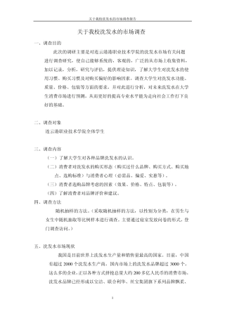 关于洗发水的市场调研报告内容