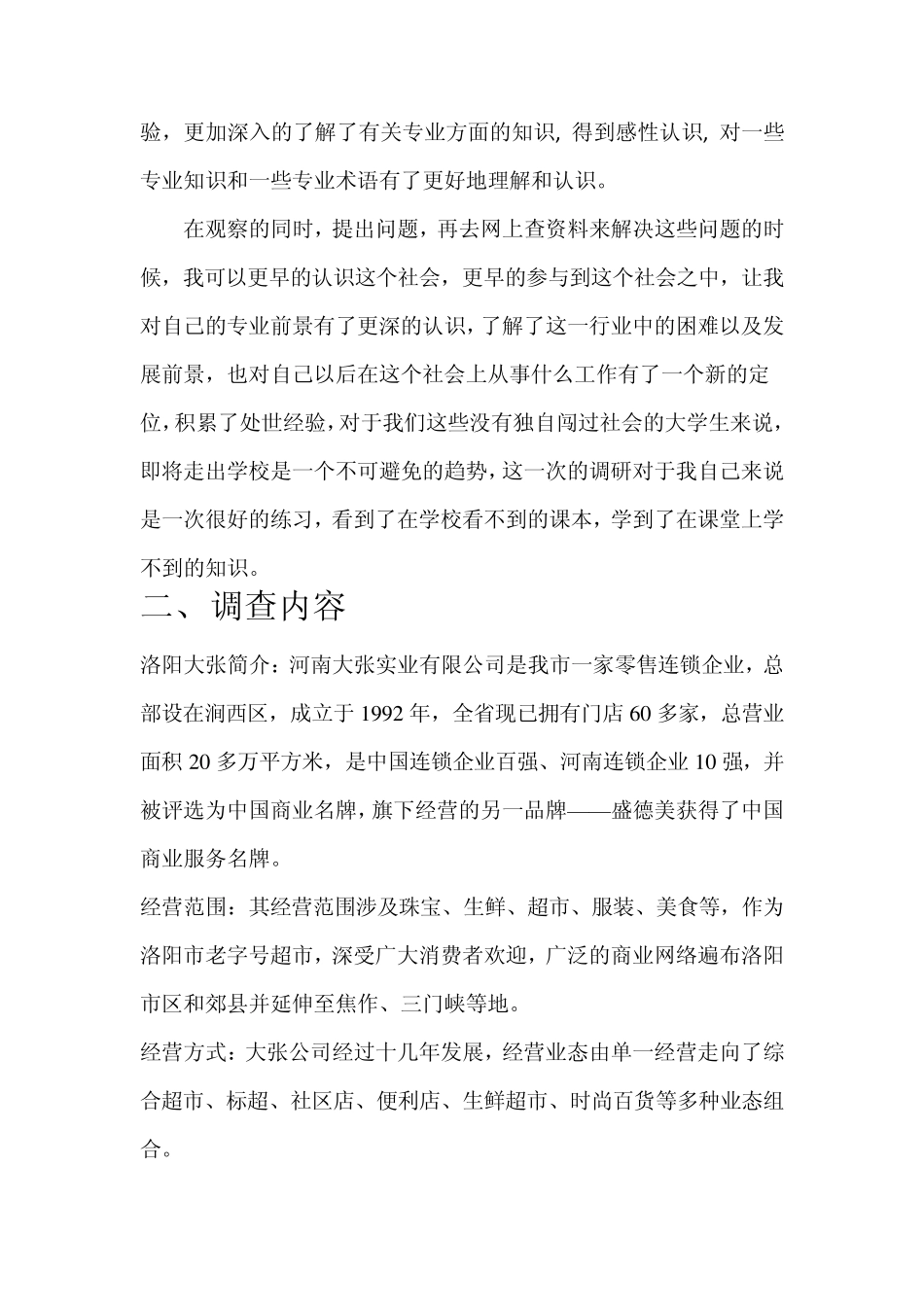 关于洛阳大张超市的调查报告_第2页