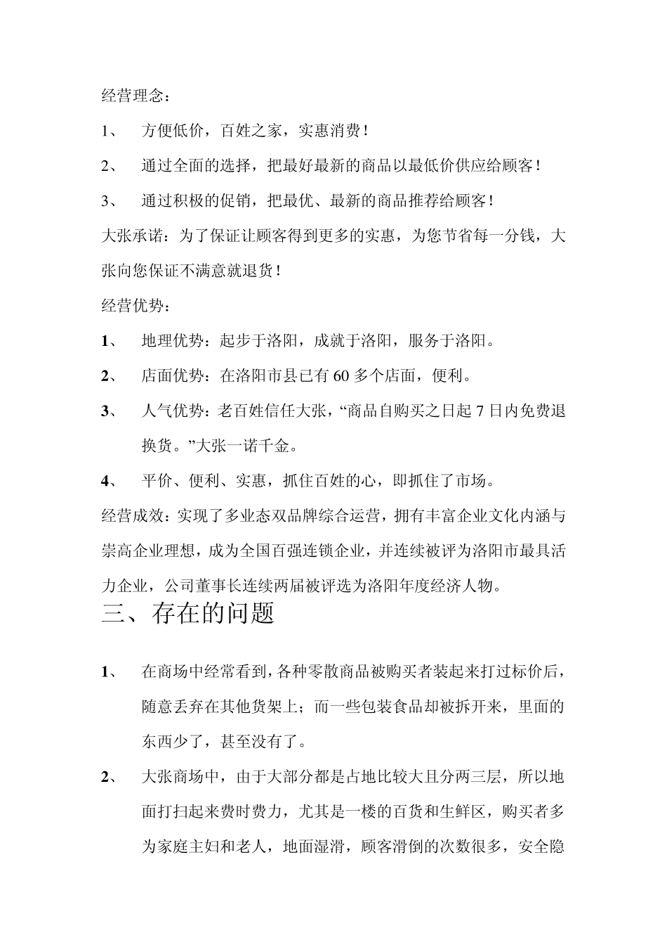 关于洛阳大张超市的调查报告_第3页