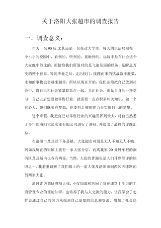 关于洛阳大张超市的调查报告