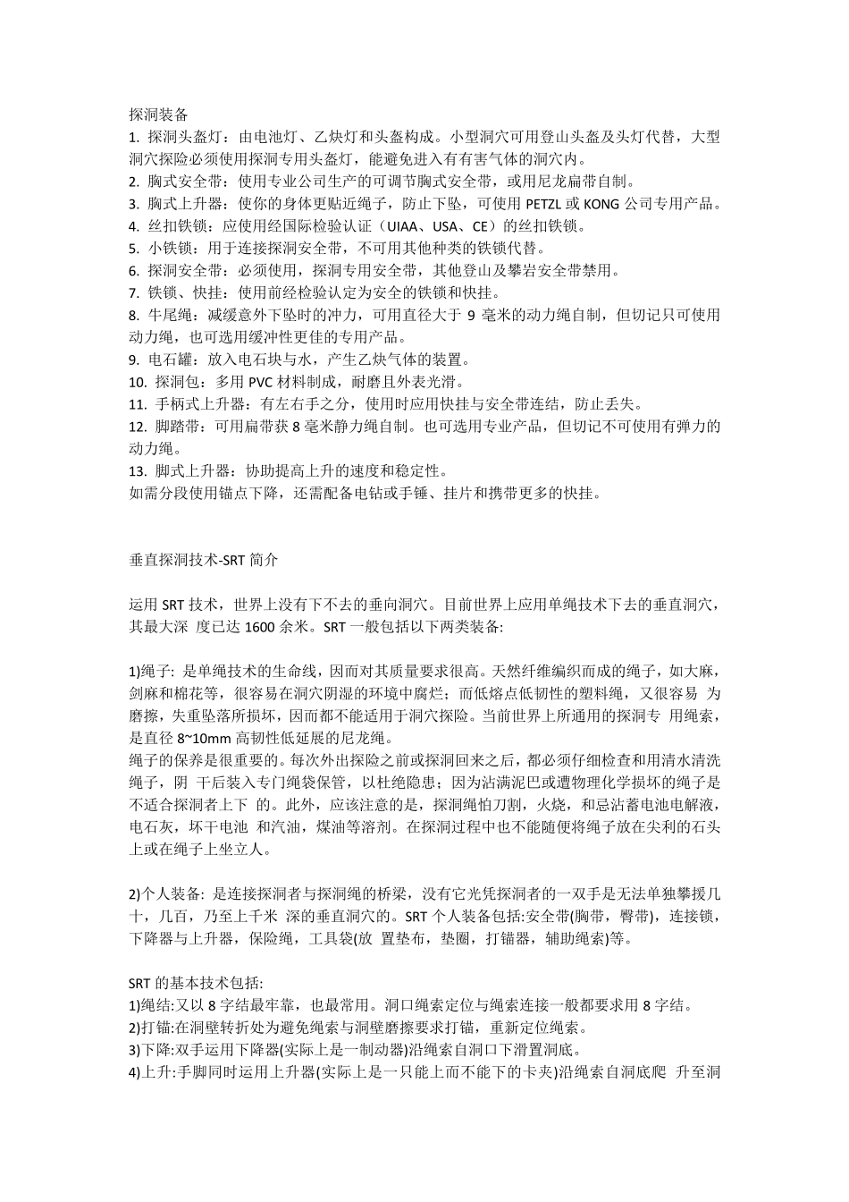 关于洞穴探险知识_第2页