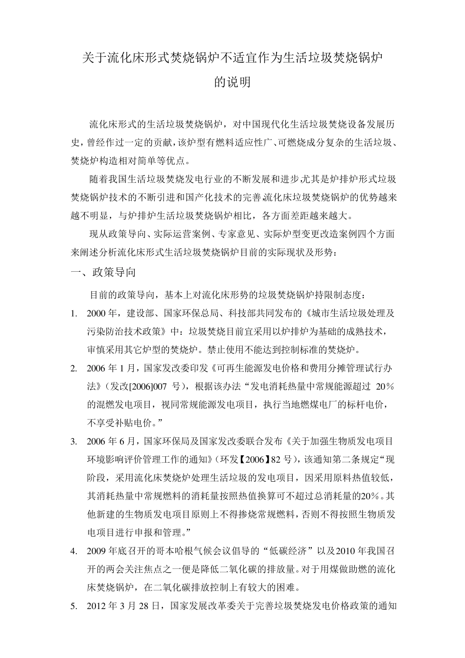 关于流化床形式焚烧锅炉不适宜作为生活垃圾焚烧锅炉的说明_第1页