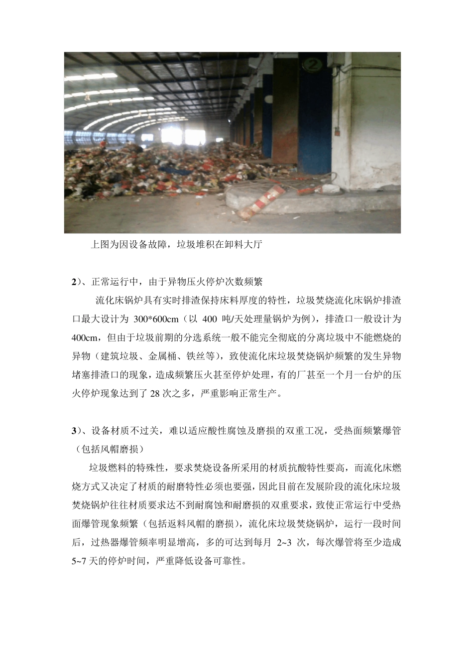 关于流化床形式焚烧锅炉不适宜作为生活垃圾焚烧锅炉的说明_第3页