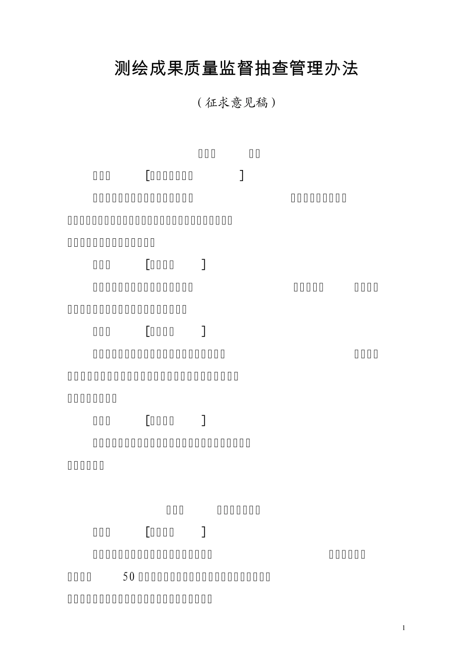 关于测绘成果质量监督抽查管理办法_第1页