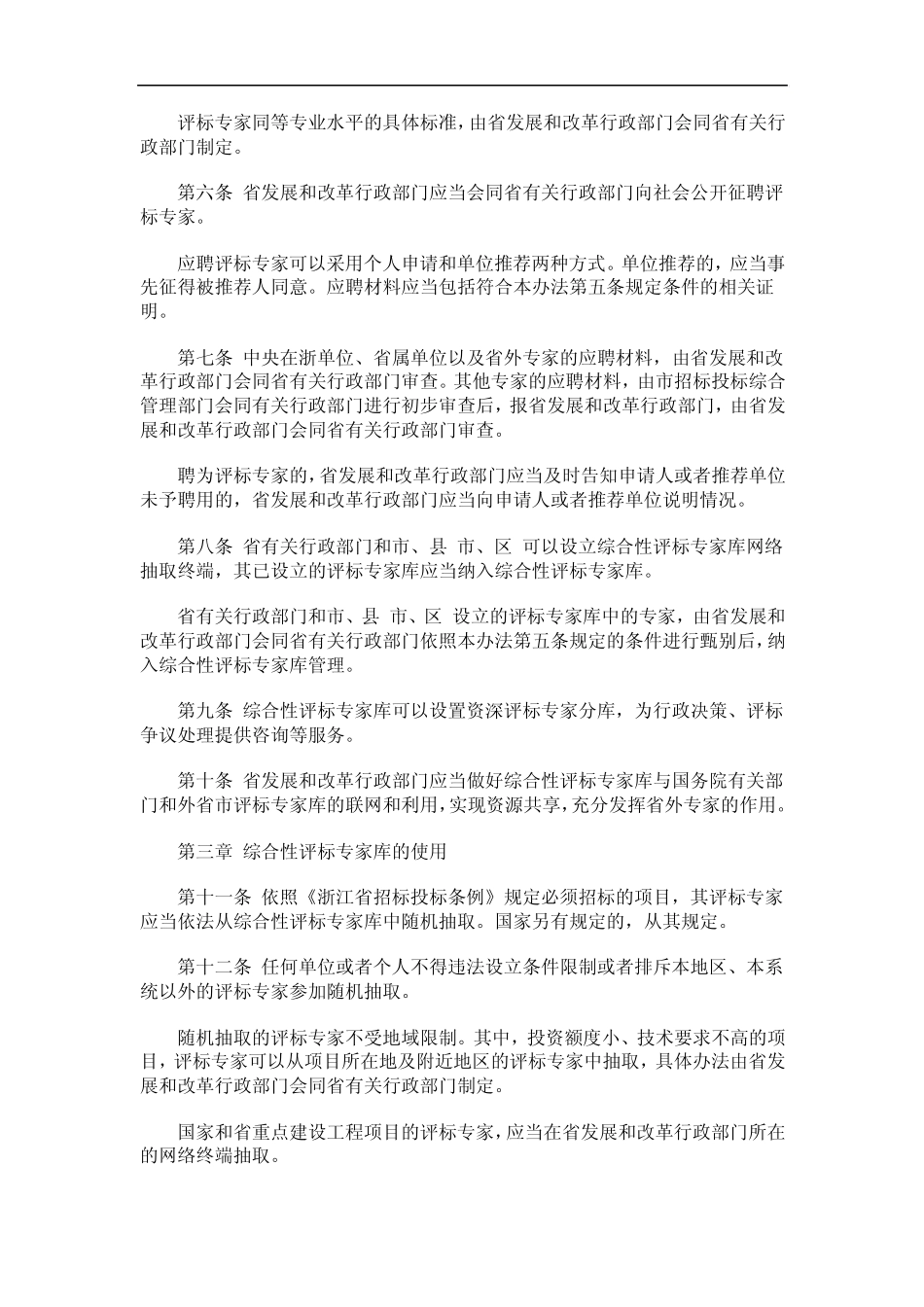 关于浙江省综合性评标专家库管理办法_第2页