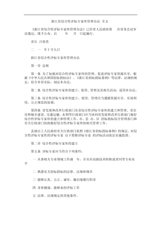 关于浙江省综合性评标专家库管理办法