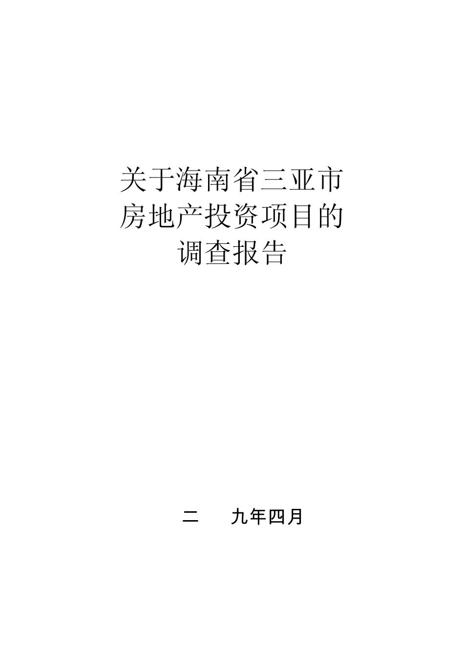 关于海南省三亚市房地产项目调查报告2_第1页