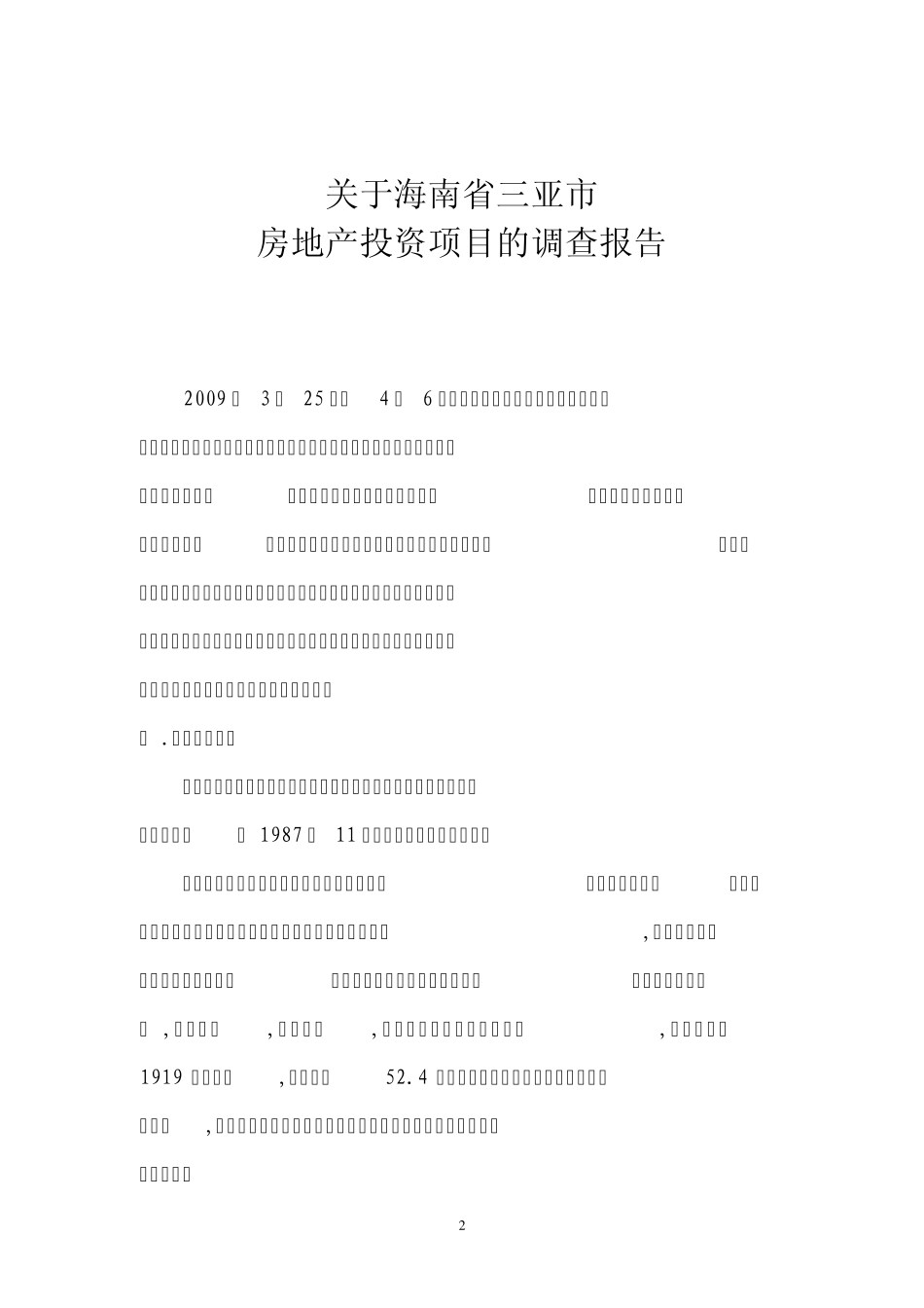 关于海南省三亚市房地产项目调查报告2_第2页