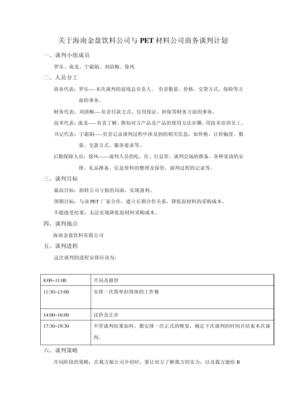 关于海南金盘饮料公司与PET材料公司商务谈判计划_第1页