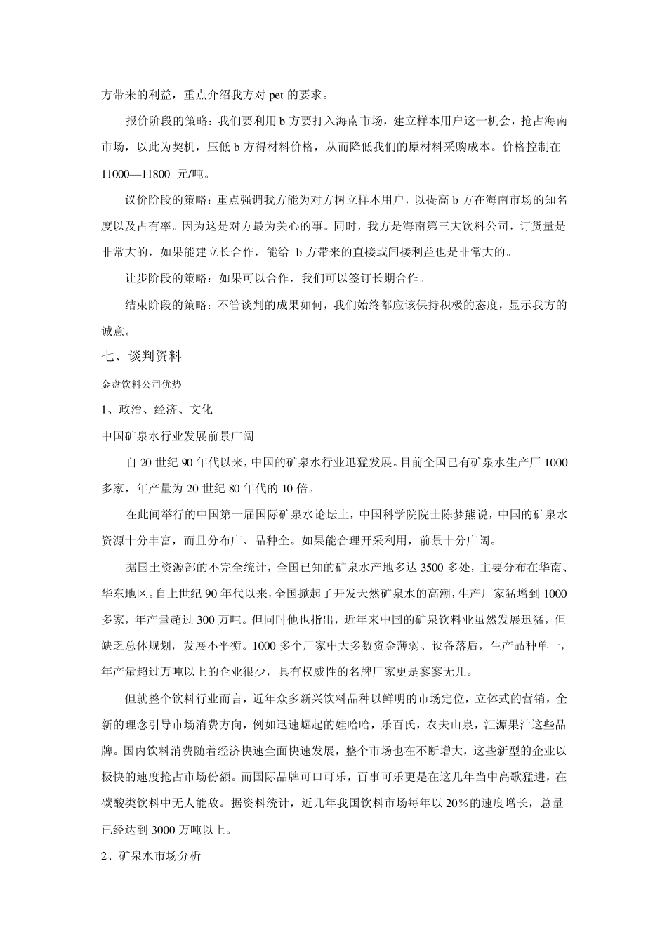 关于海南金盘饮料公司与PET材料公司商务谈判计划_第2页