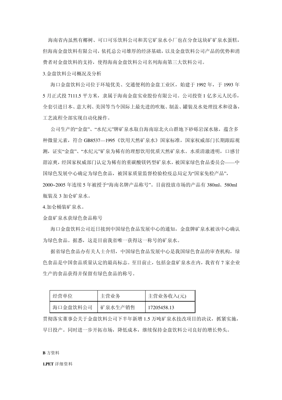关于海南金盘饮料公司与PET材料公司商务谈判计划_第3页