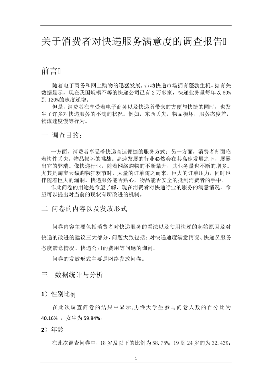 关于消费者对快递服务满意度的调查报告_第1页