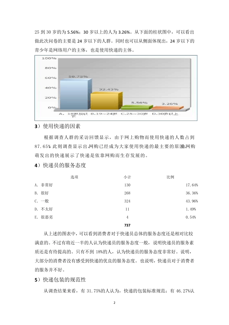 关于消费者对快递服务满意度的调查报告_第2页