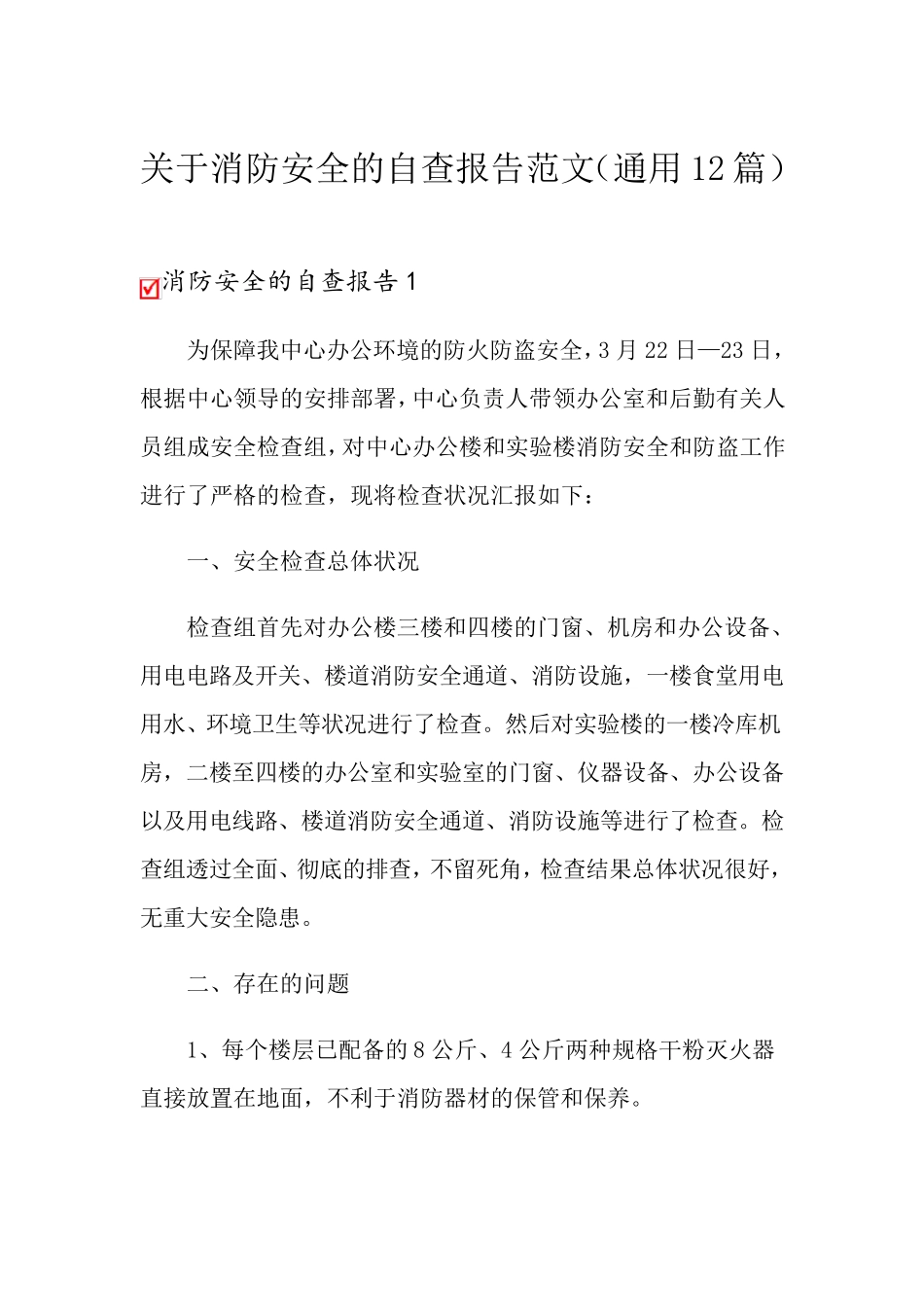 关于消防安全的自查报告范文(通用12篇)_第1页
