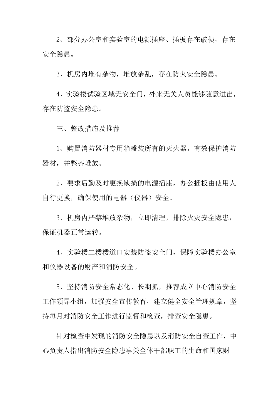 关于消防安全的自查报告范文(通用12篇)_第2页