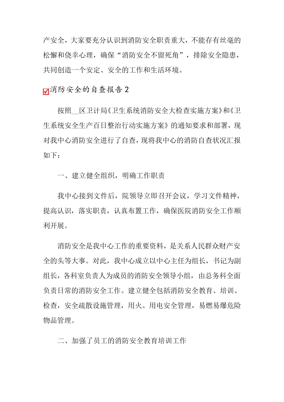 关于消防安全的自查报告范文(通用12篇)_第3页