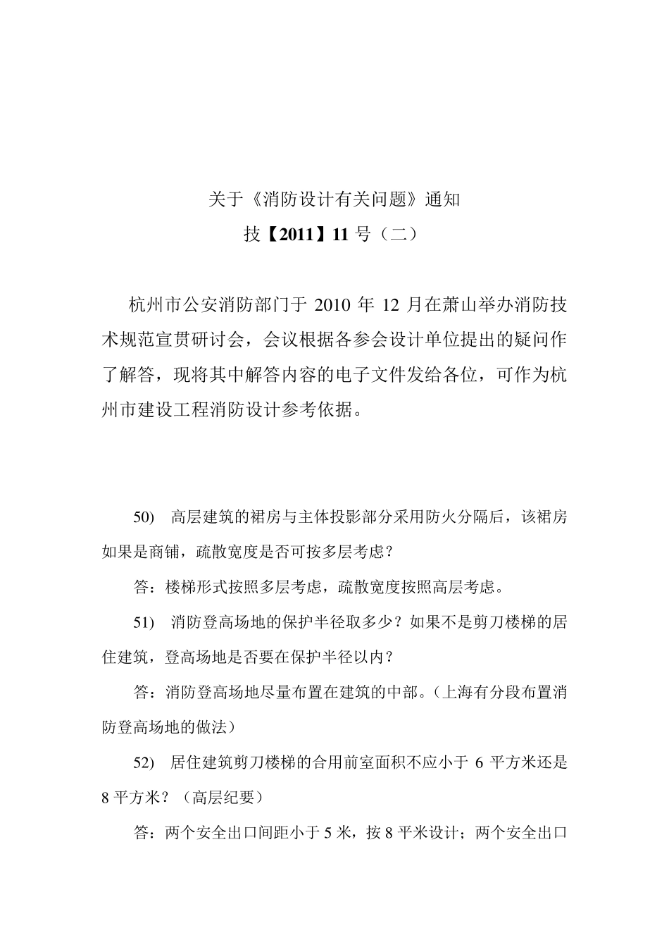 关于消防疑难问题百问解答_第1页