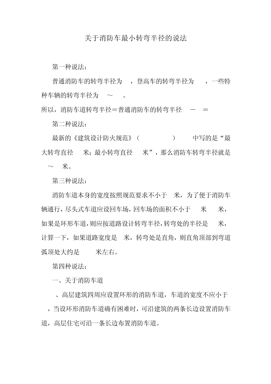 关于消防车最小转弯半径的说法_第1页