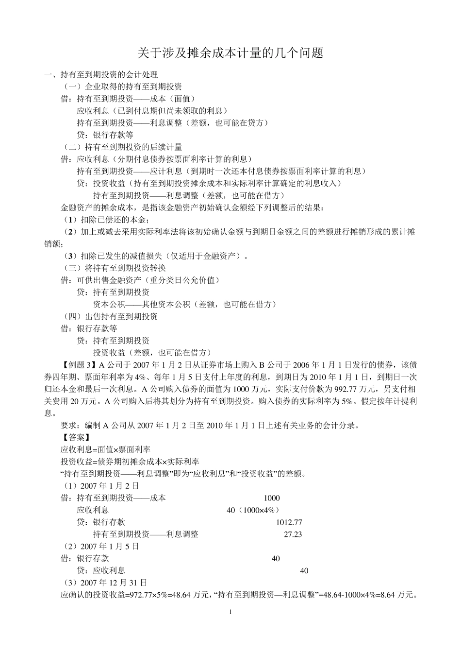 关于涉及摊余成本计量的几个问题_第1页