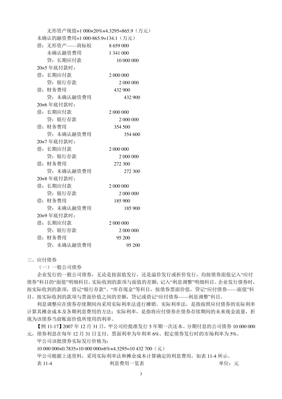 关于涉及摊余成本计量的几个问题_第3页