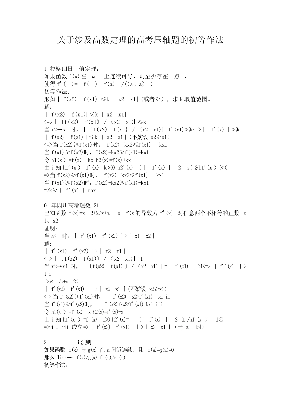 关于涉及高数定理的高考压轴题的初等作法_第1页