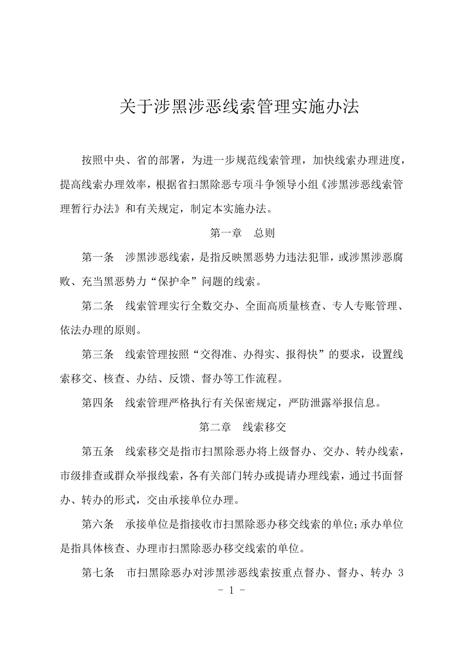 关于涉黑涉恶线索管理实施办法_第1页