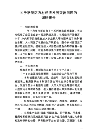 关于涪陵区农村经济发展突出问题的调查报告调研报告