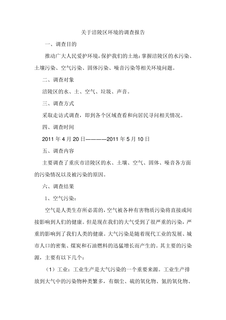关于涪陵区周边环境的调查报告_第1页
