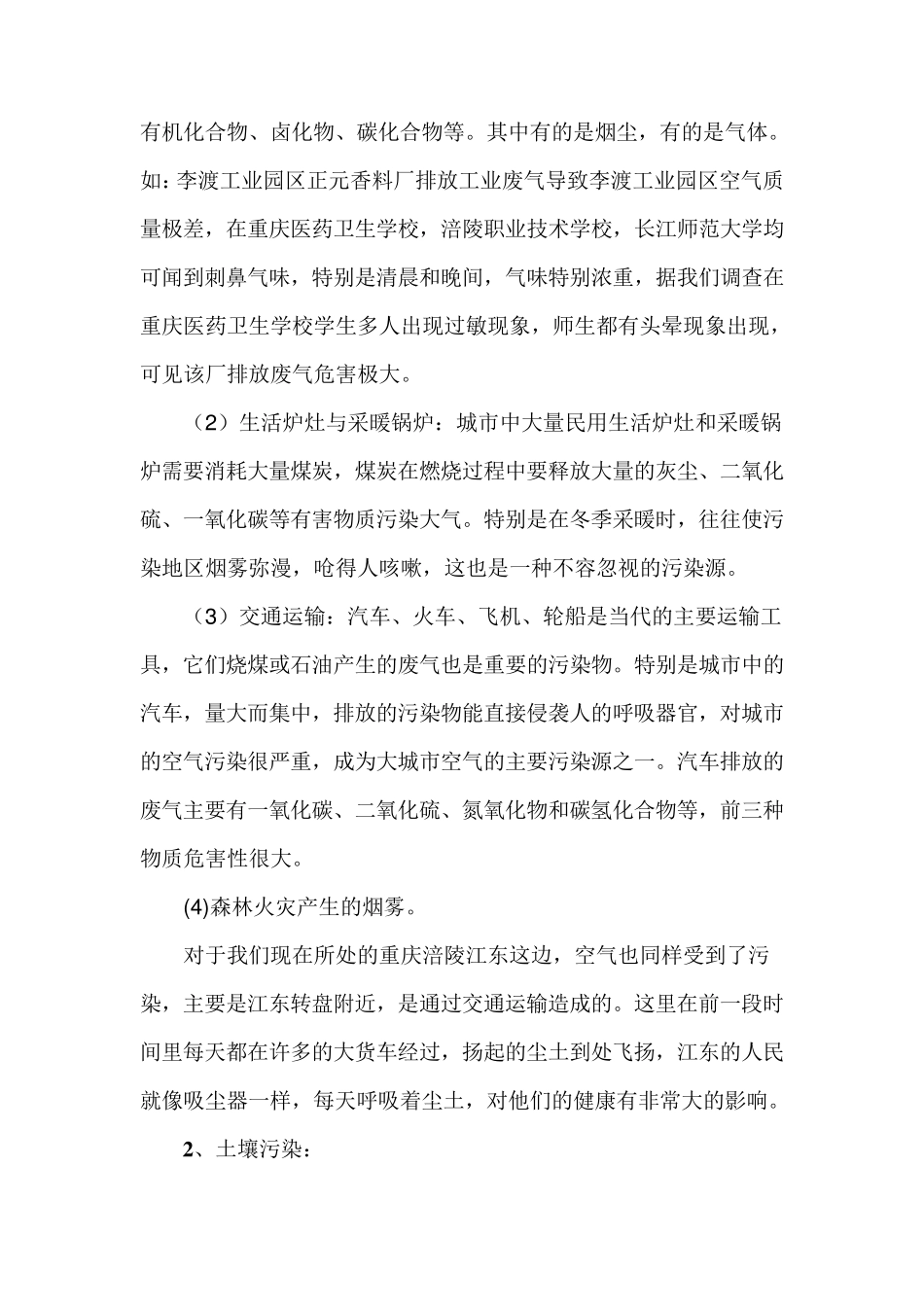 关于涪陵区周边环境的调查报告_第2页
