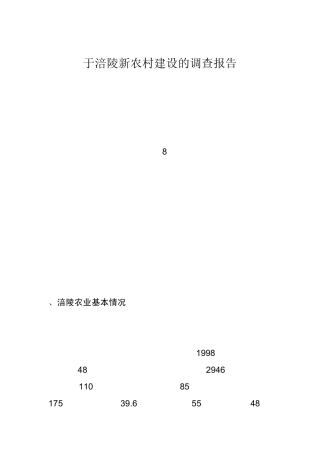 关于涪陵新农村建设的调查报告