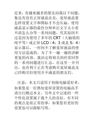关于液晶显示器的正确使用方法及文字大小的设置