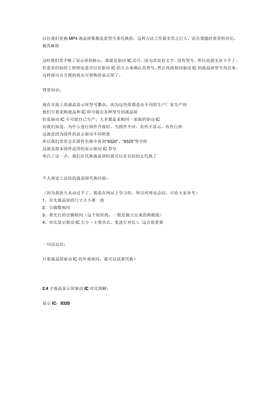 关于液晶显示屏驱动IC,及换屏个人见解(附9320和9325对比图)_第1页