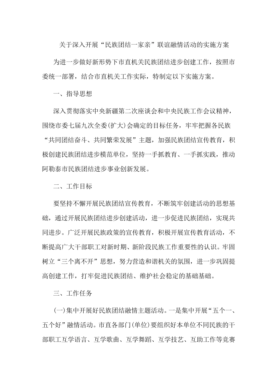 关于深入开展“民族团结一家亲”联谊融情活动的实施方案_第1页