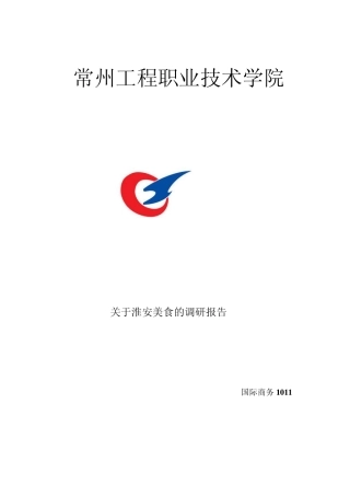 关于淮安美食的调研报告
