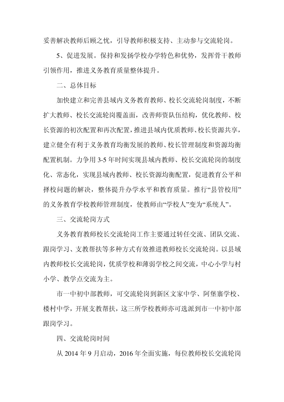 关于深入推进义务教育学校教师校长交流轮岗工作促进义务教育均衡发展的实施方案_第2页