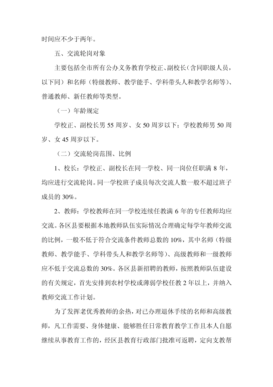 关于深入推进义务教育学校教师校长交流轮岗工作促进义务教育均衡发展的实施方案_第3页