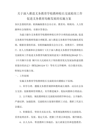 关于深入推进义务教育学校教师校长交流轮岗工作促进义务教育均衡发展的实施方案