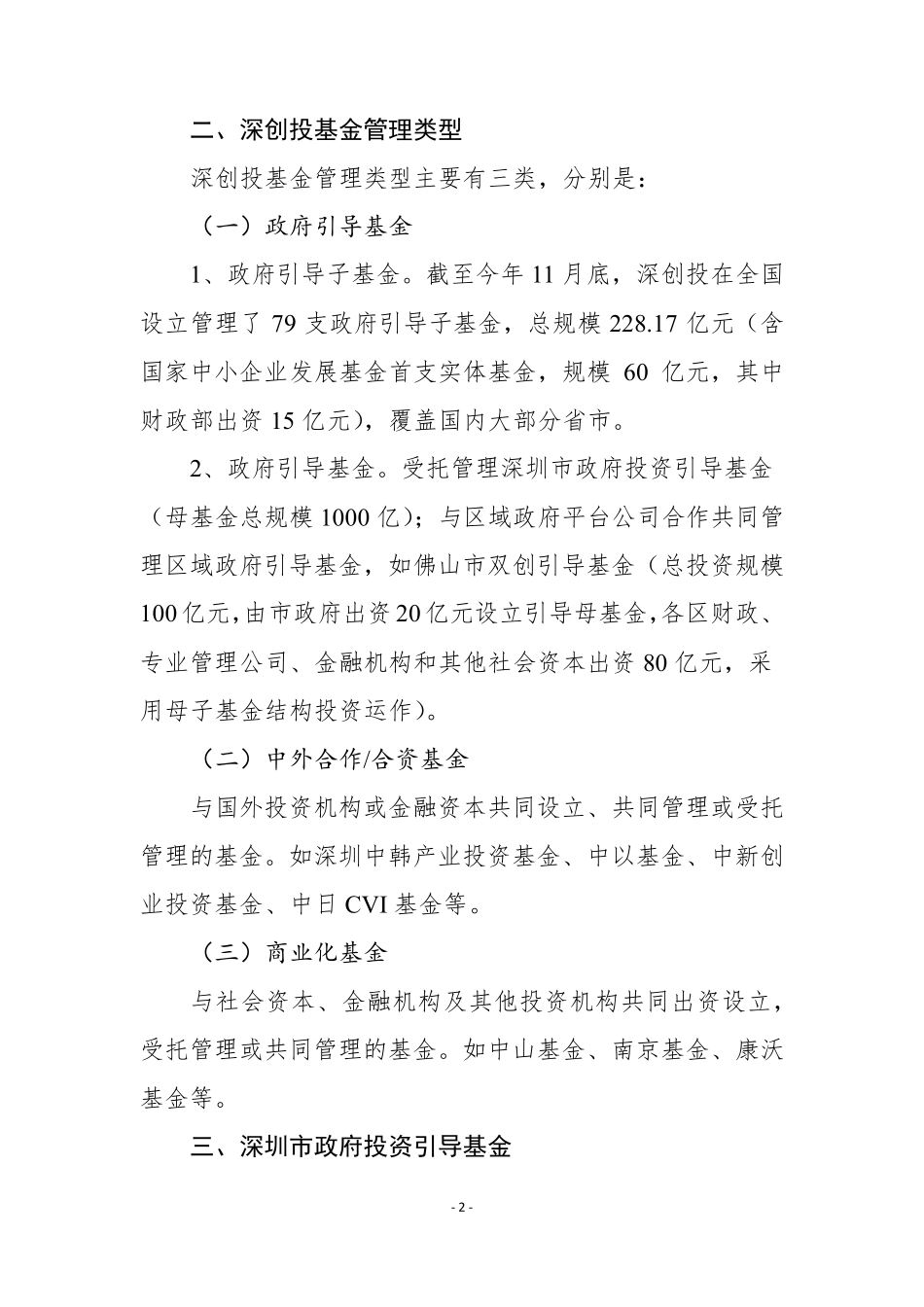 关于深创投基金管理机制的报告_第2页