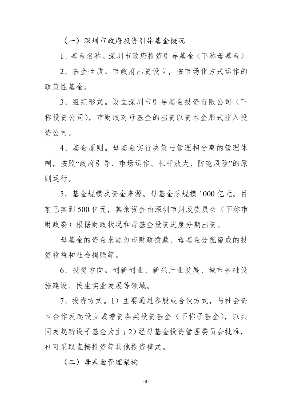 关于深创投基金管理机制的报告_第3页