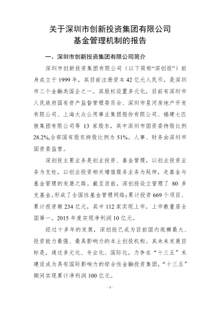 关于深创投基金管理机制的报告