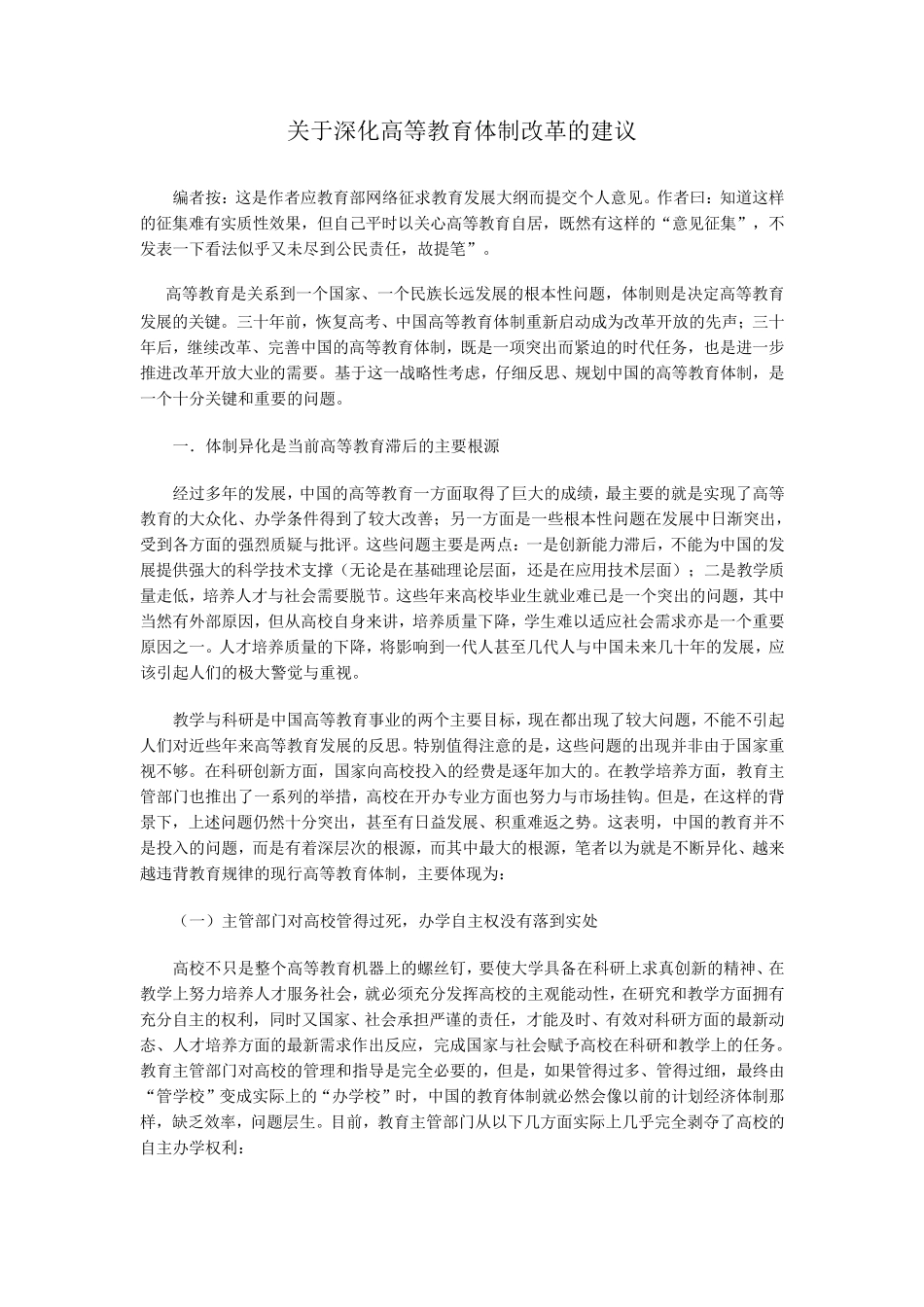 关于深化高等教育体制改革的建议_第1页