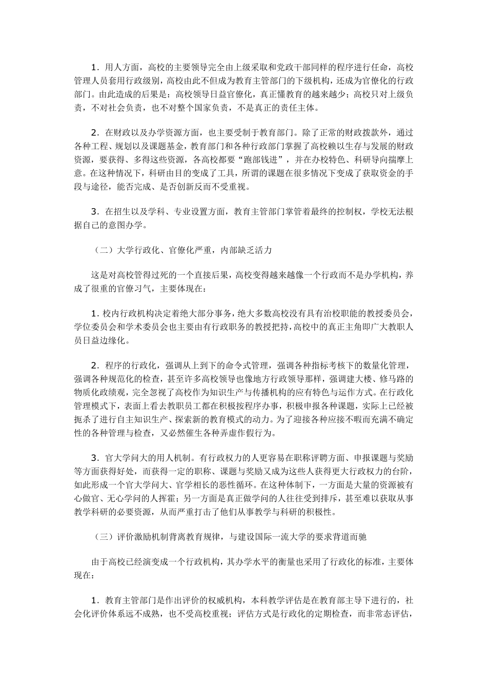 关于深化高等教育体制改革的建议_第2页