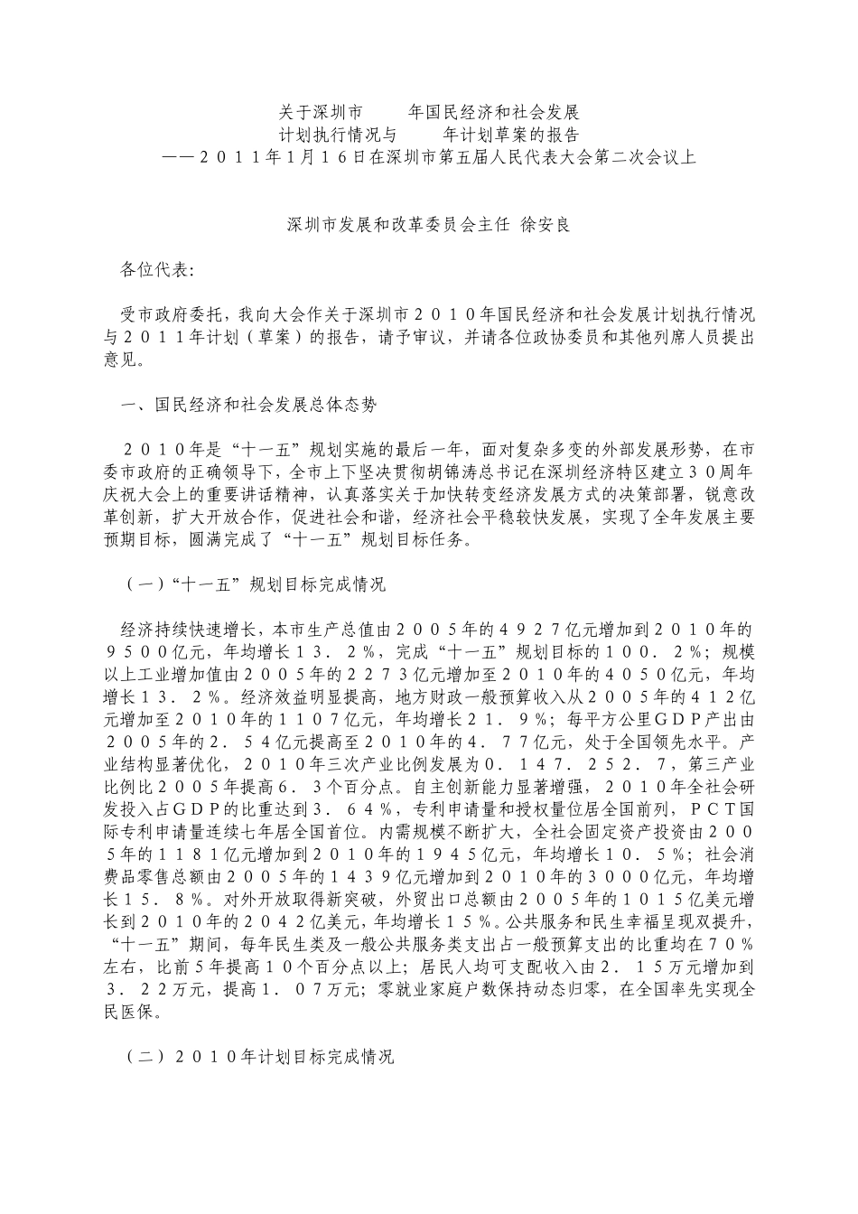关于深圳市2010年国民经济和社会发展计划执行情况和2011年计划安排的报告_第1页