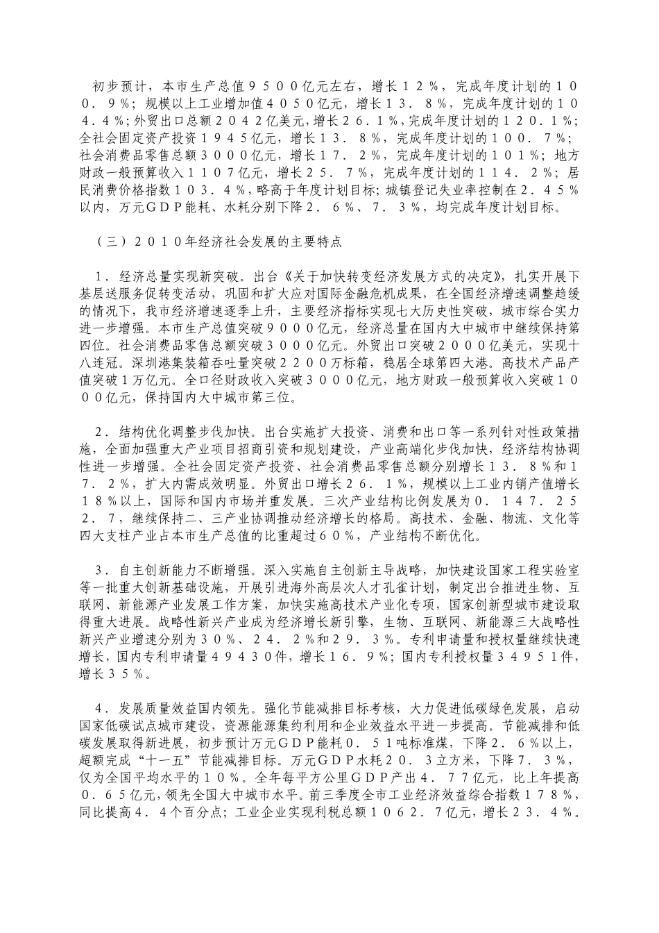 关于深圳市2010年国民经济和社会发展计划执行情况和2011年计划安排的报告_第2页