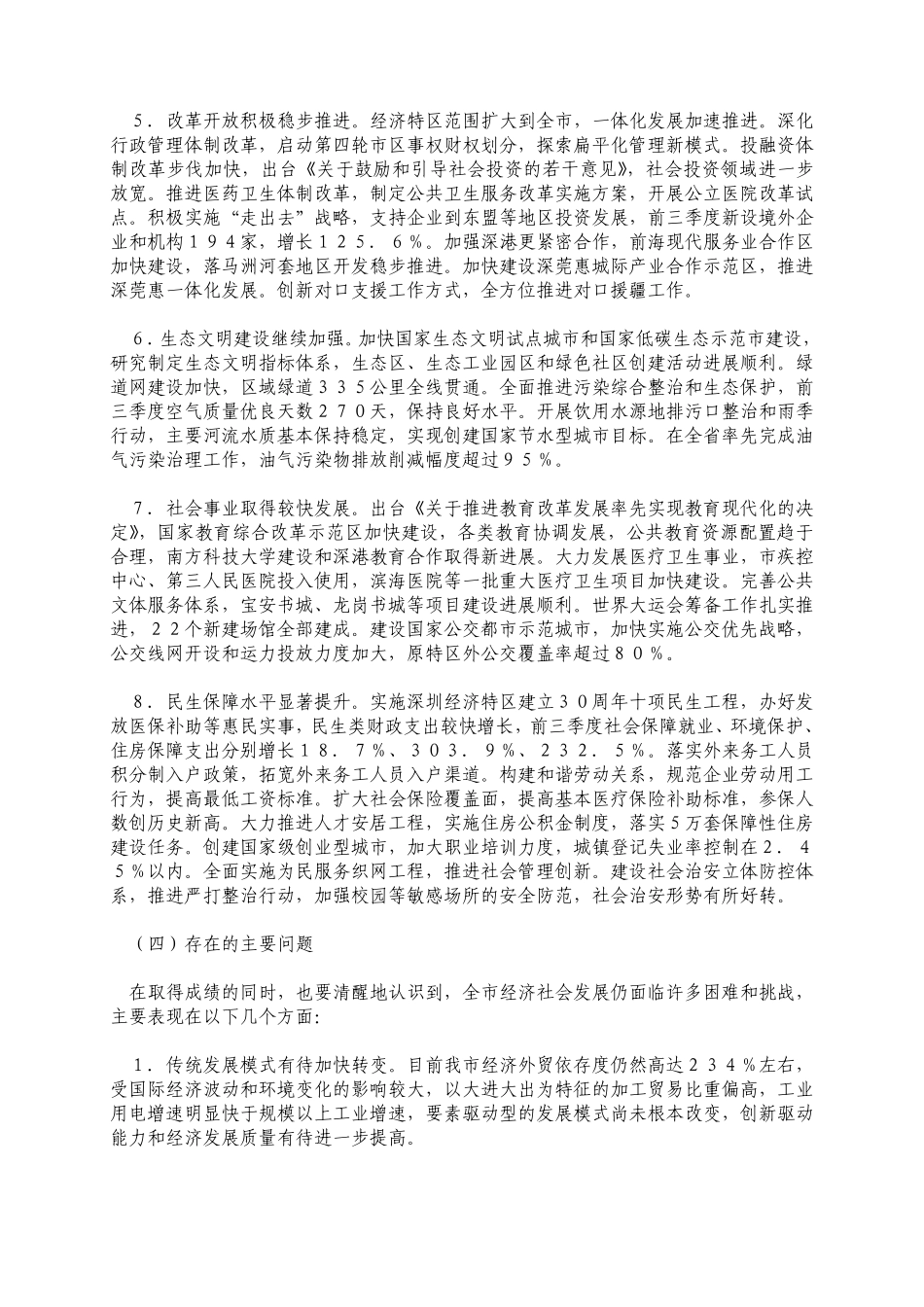 关于深圳市2010年国民经济和社会发展计划执行情况和2011年计划安排的报告_第3页
