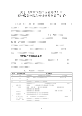 关于深圳市医疗保险办法中累计缴费年限和连续缴费问题
