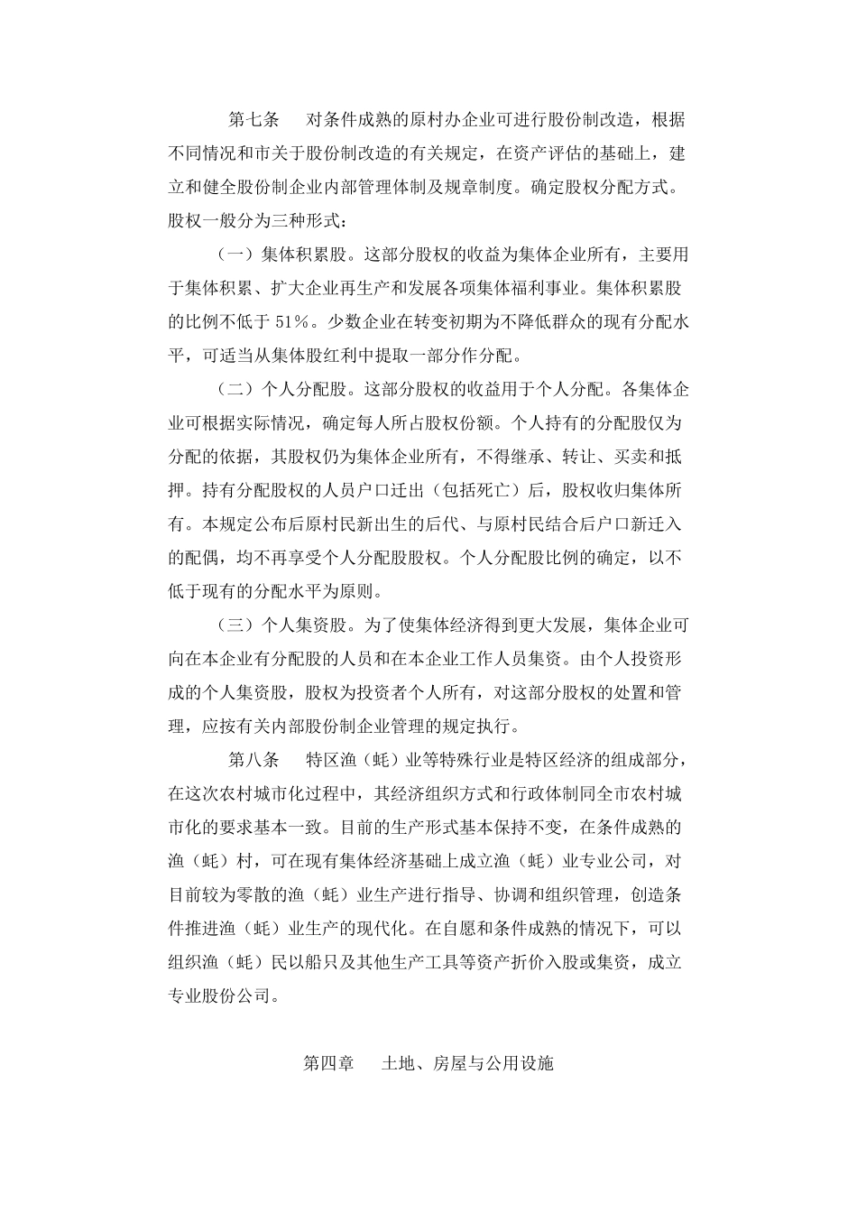 关于深圳经济特区农村城市化的规定_第3页