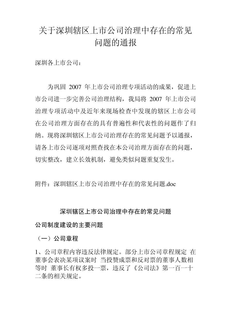 关于深圳辖区上市公司治理中存在的常见问题的通报_第1页